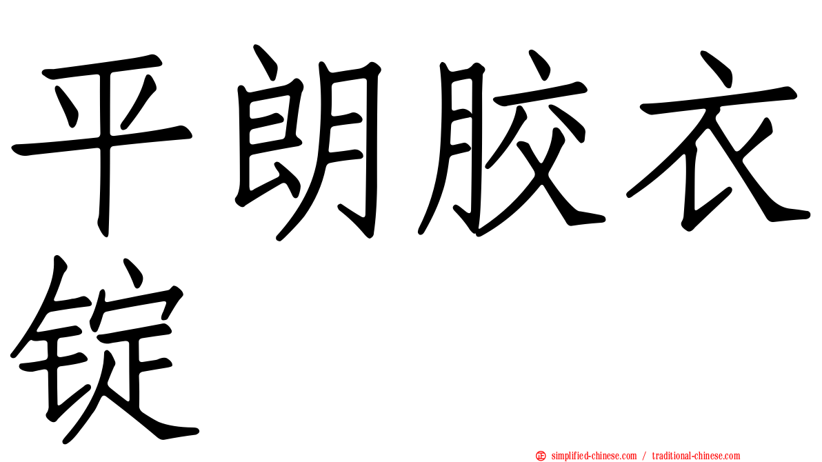 平朗胶衣锭