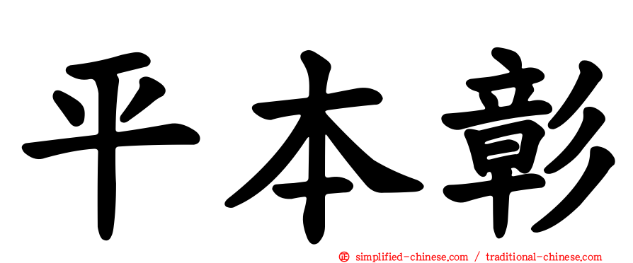 平本彰