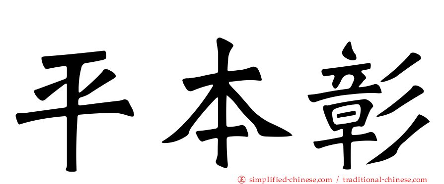 平本彰