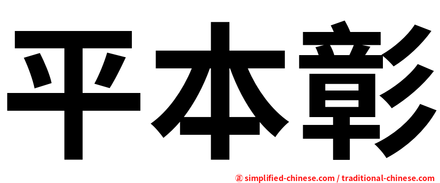 平本彰