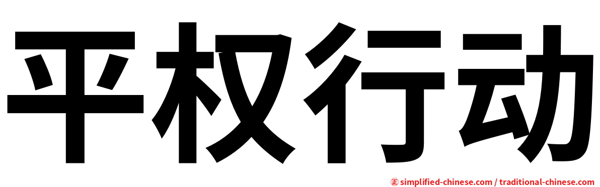 平权行动