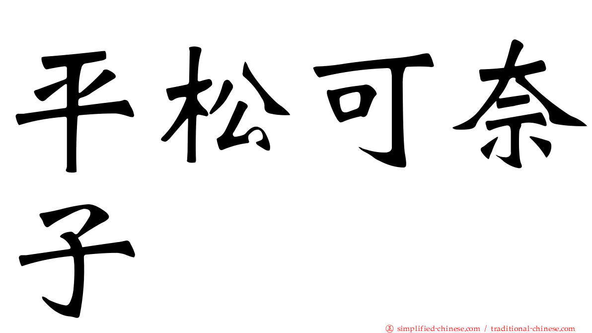 平松可奈子