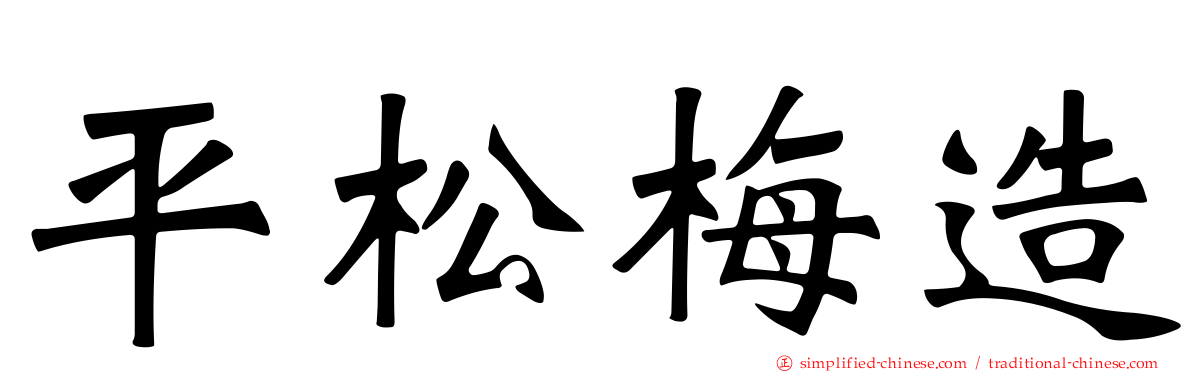 平松梅造