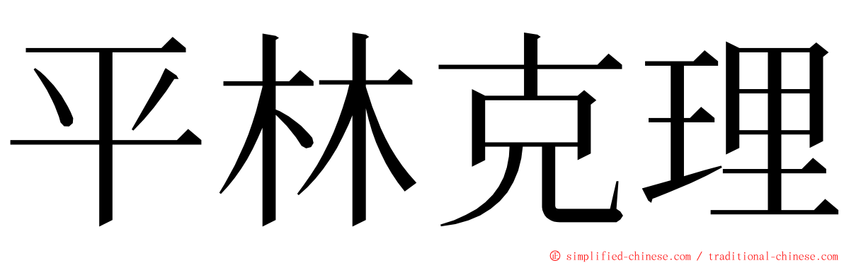 平林克理 ming font