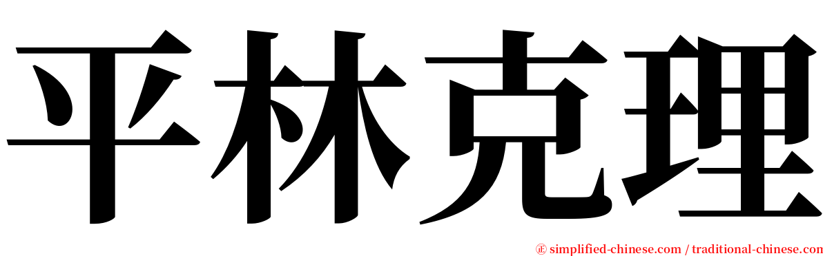 平林克理 serif font