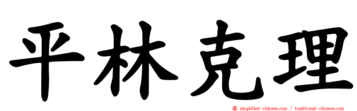 平林克理