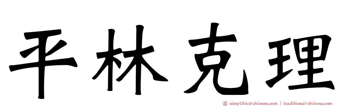平林克理