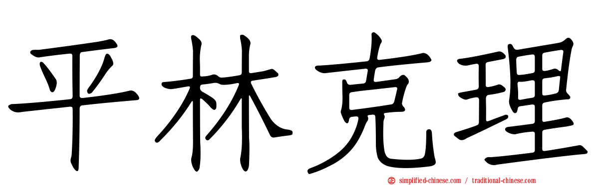 平林克理