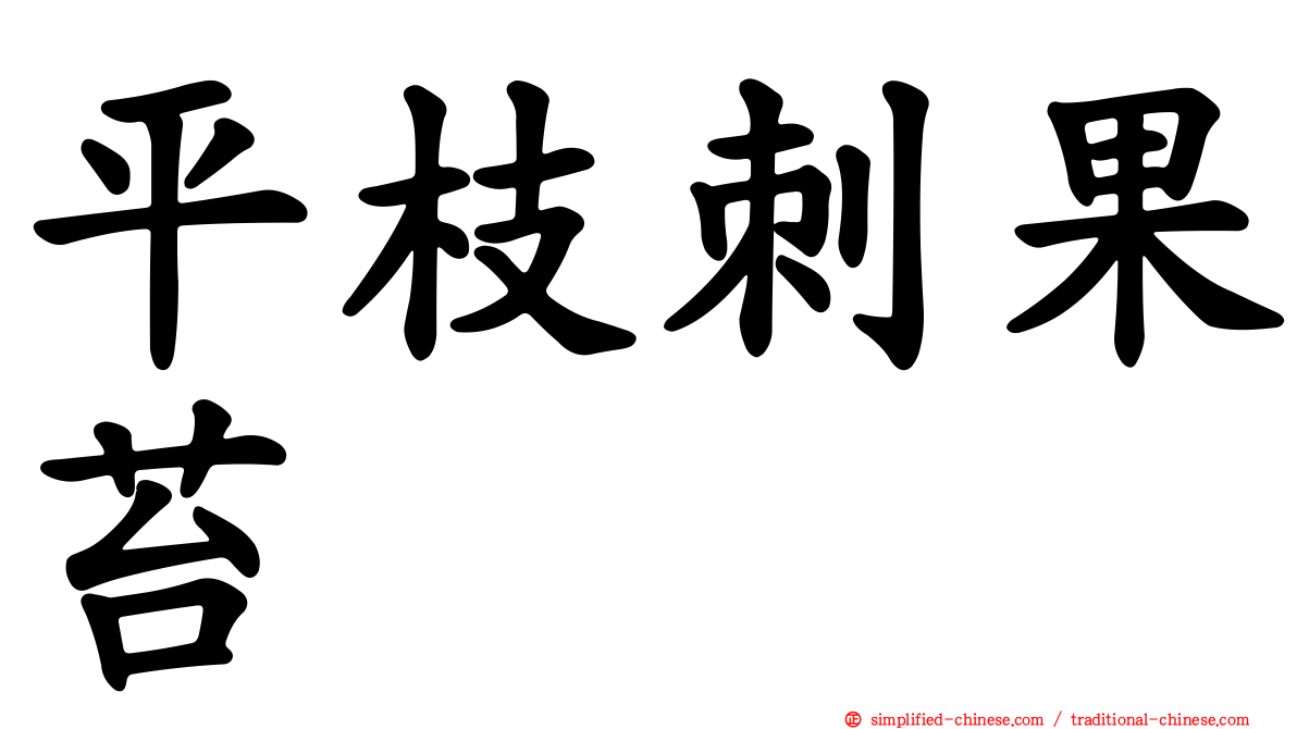 平枝刺果苔