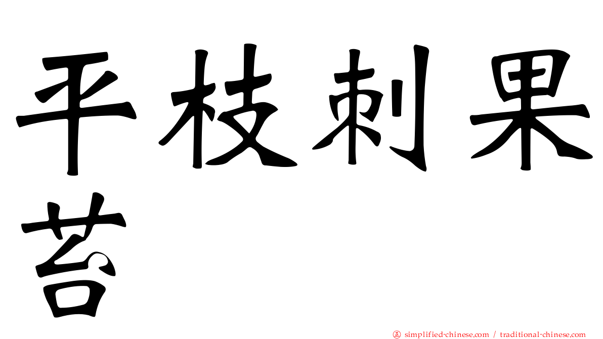 平枝刺果苔