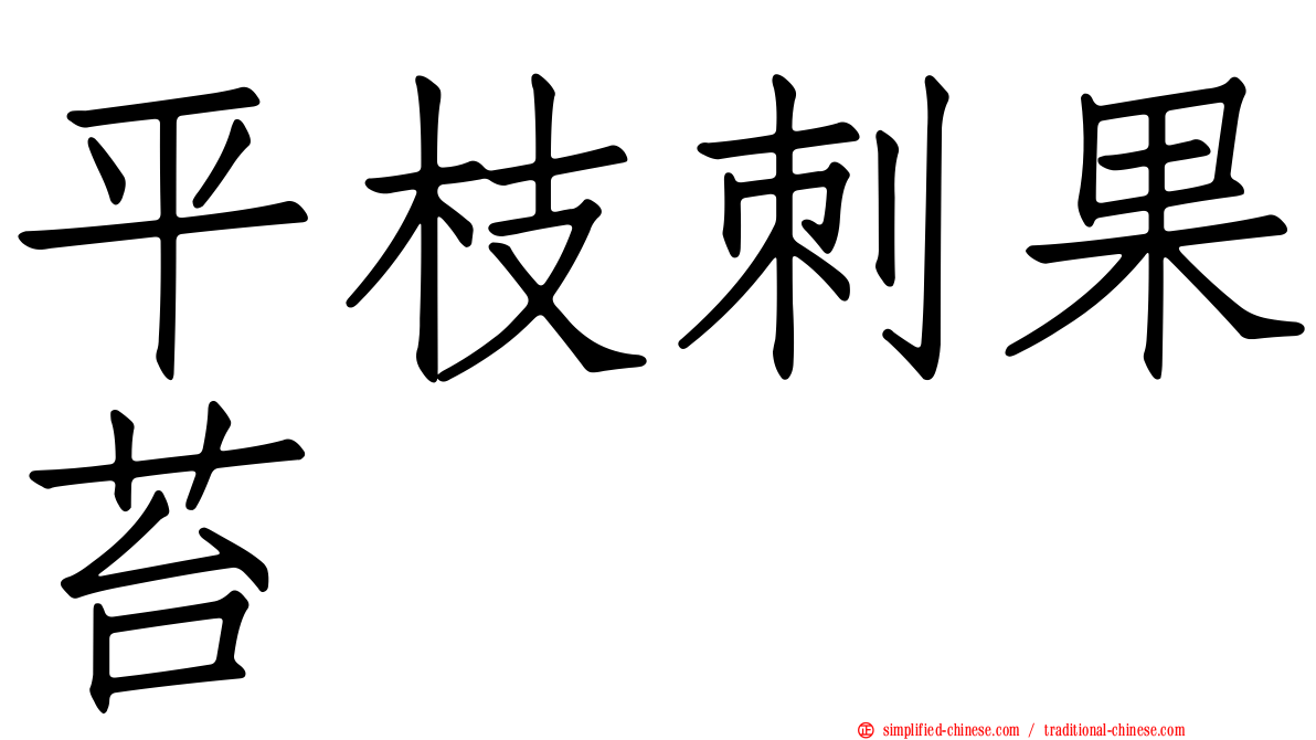 平枝刺果苔