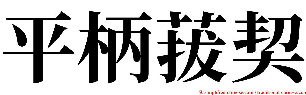 平柄菝契 serif font