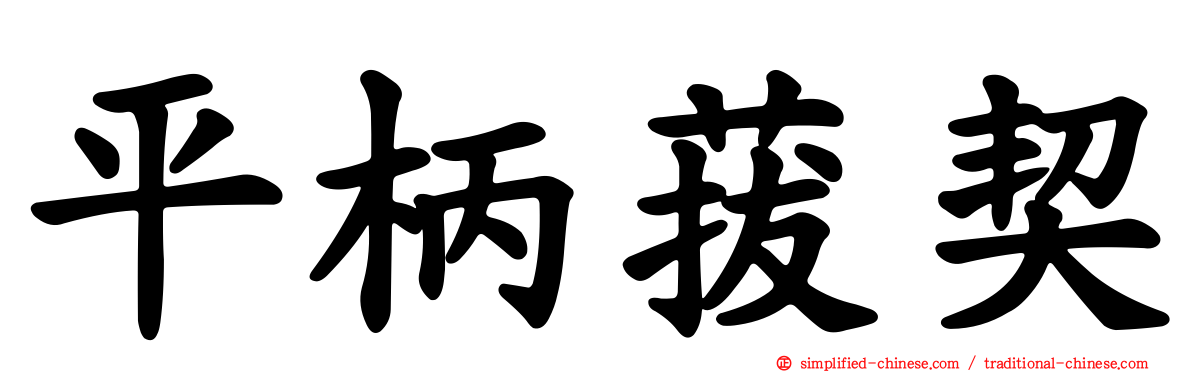 平柄菝契