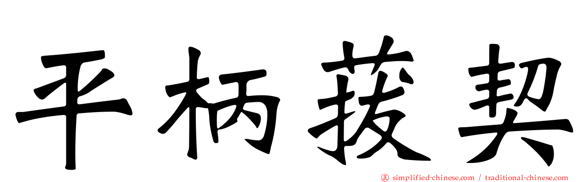 平柄菝契