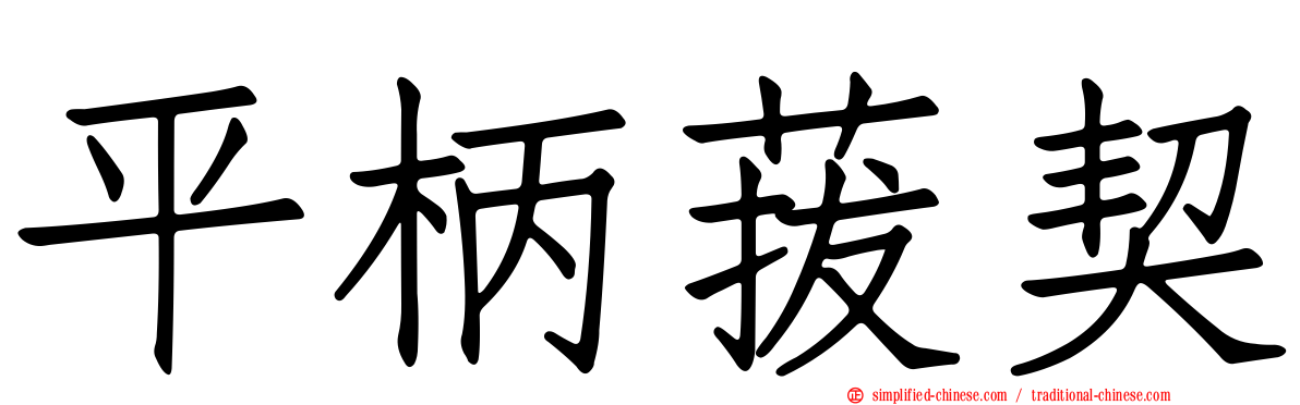 平柄菝契