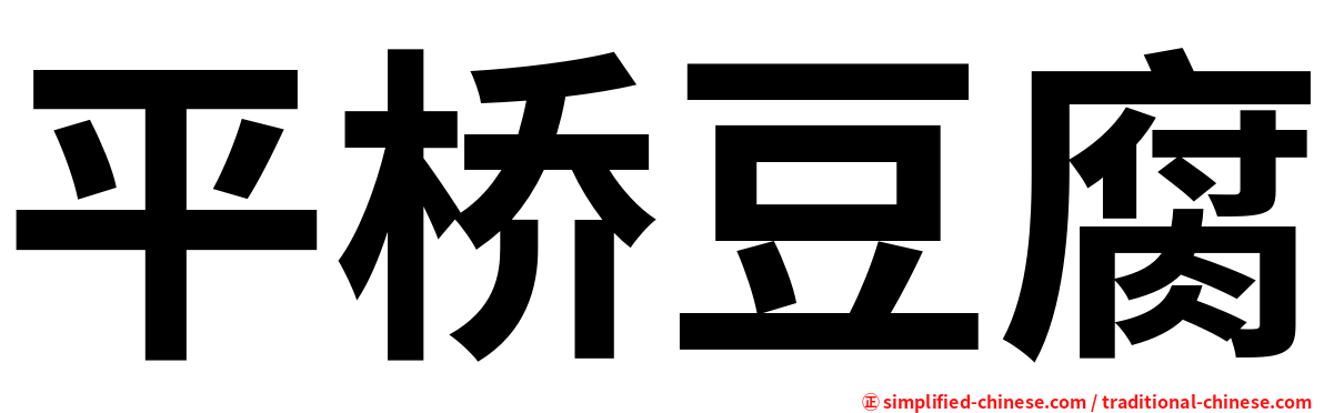 平桥豆腐