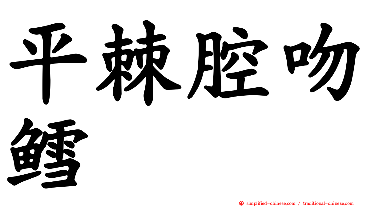 平棘腔吻鳕