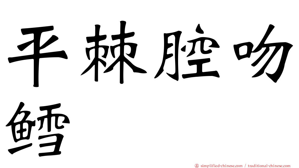 平棘腔吻鳕