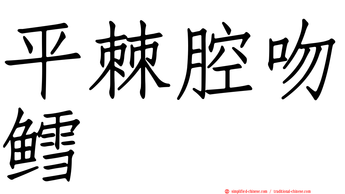 平棘腔吻鳕