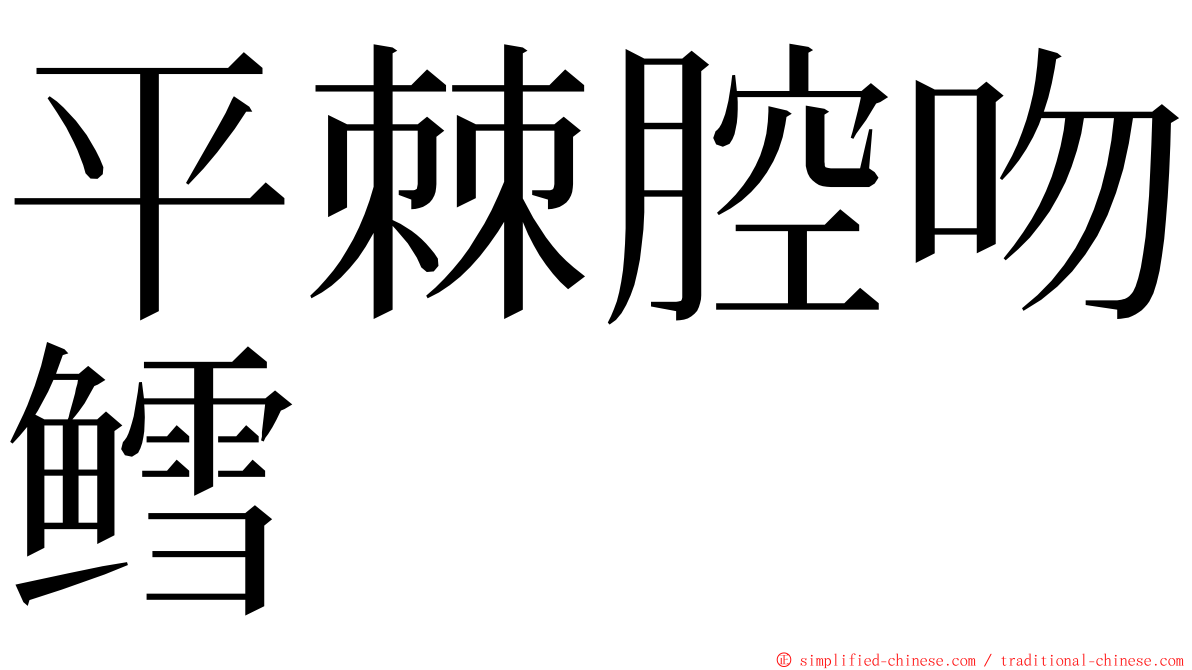 平棘腔吻鳕 ming font