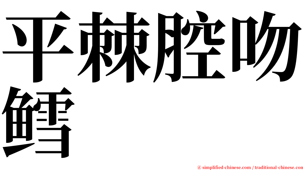 平棘腔吻鳕 serif font