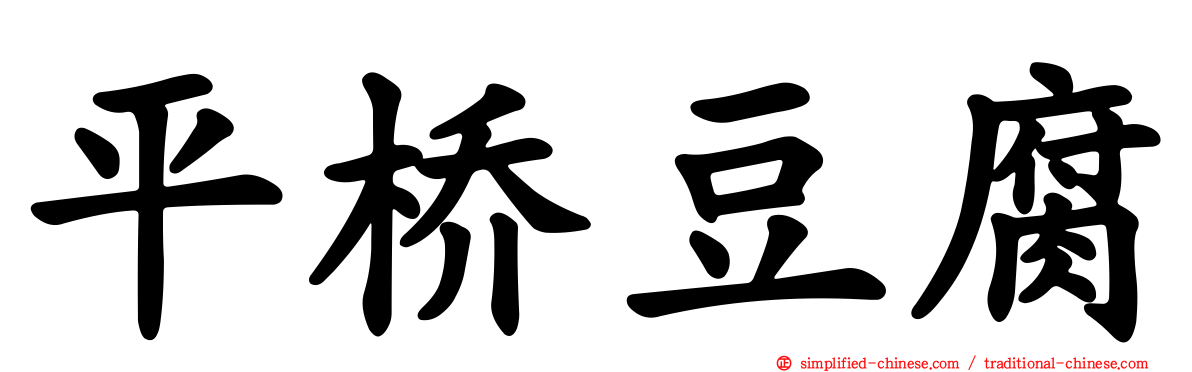 平桥豆腐
