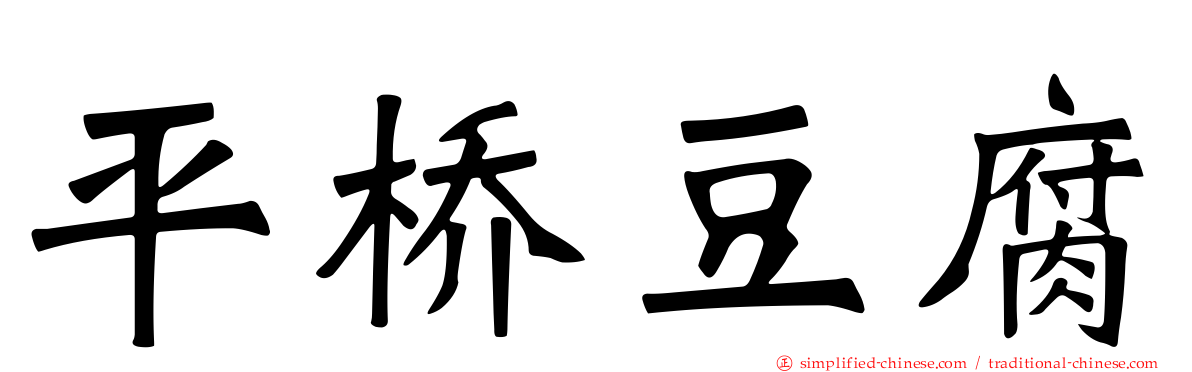 平桥豆腐