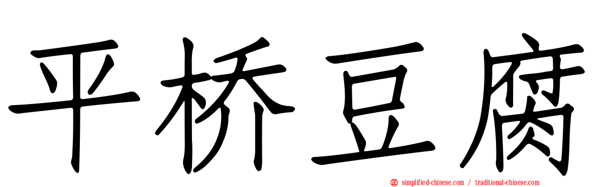 平桥豆腐