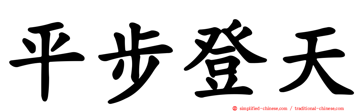平步登天
