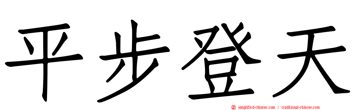 平步登天
