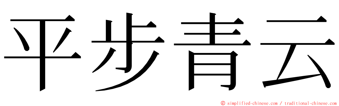 平步青云 ming font