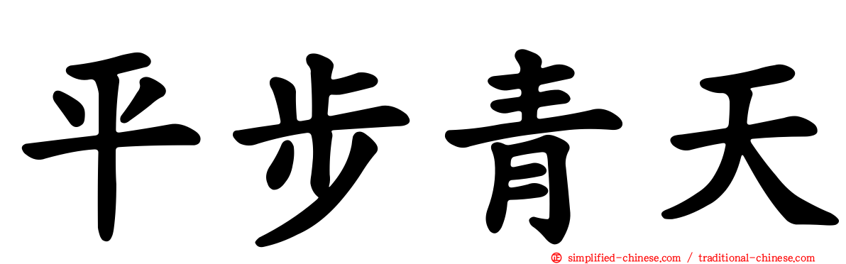 平步青天
