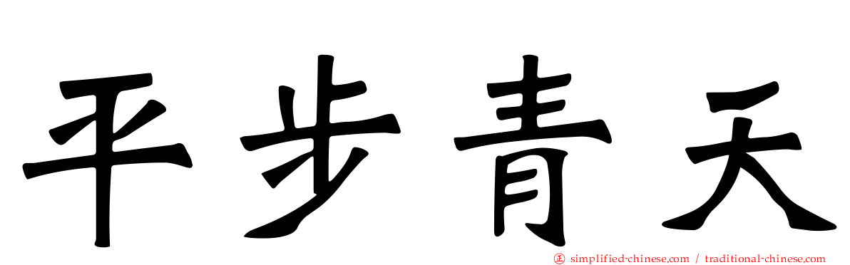 平步青天