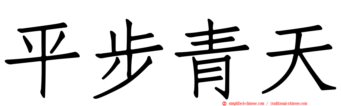 平步青天