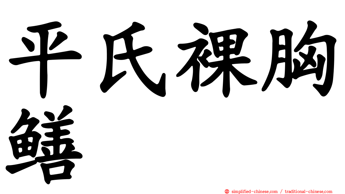 平氏裸胸鳝