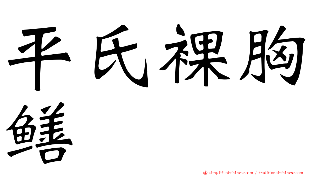 平氏裸胸鳝