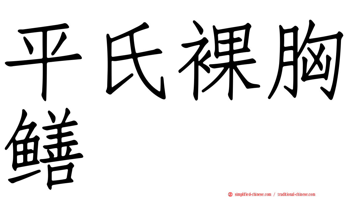平氏裸胸鳝