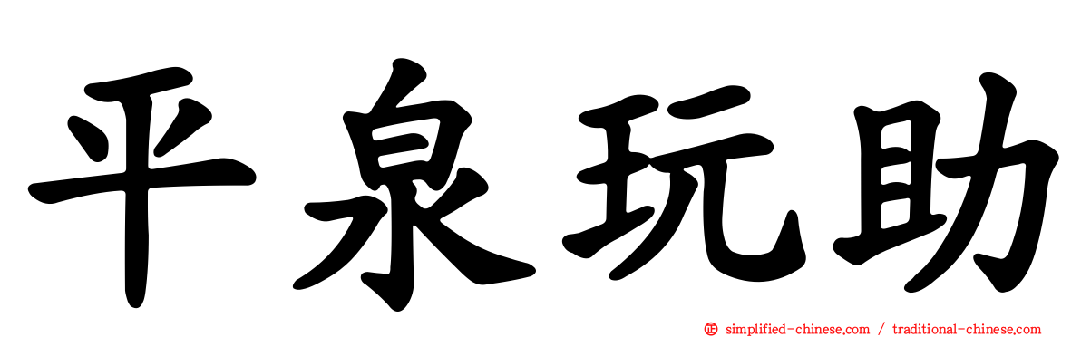 平泉玩助