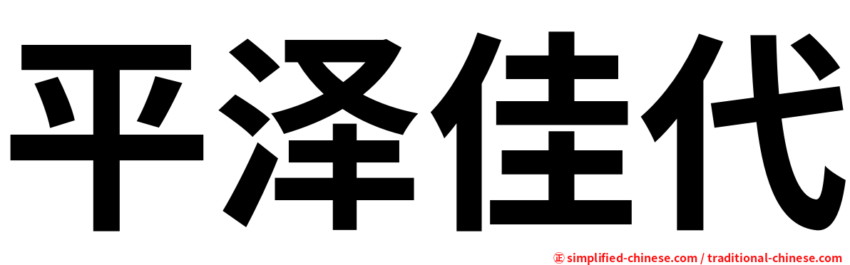平泽佳代