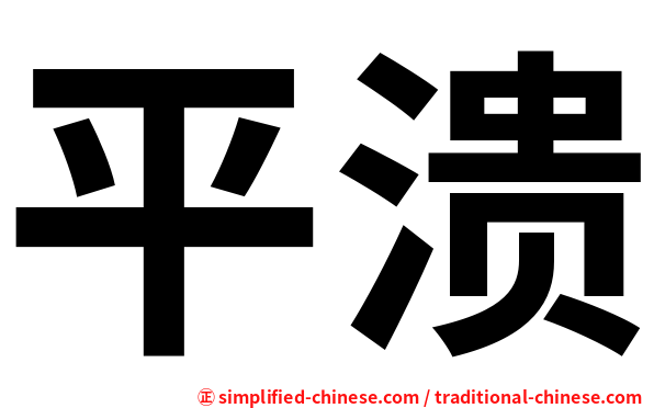 平溃