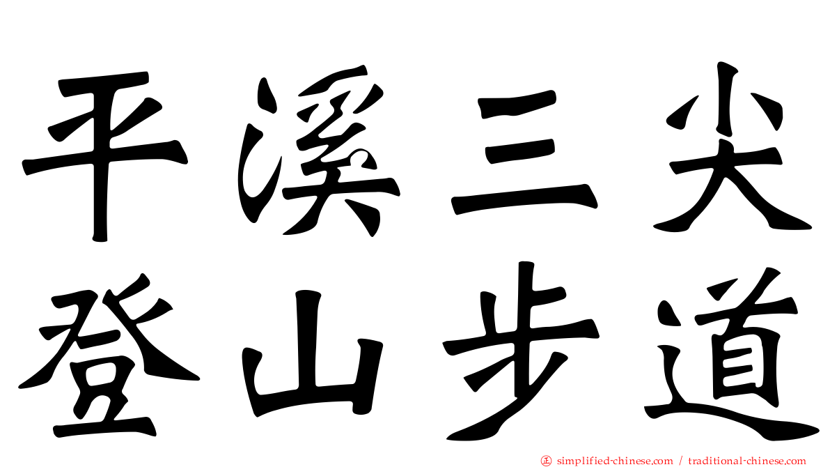 平溪三尖登山步道