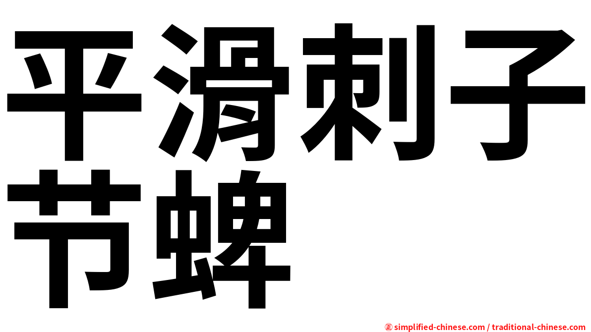 平滑刺子节蜱