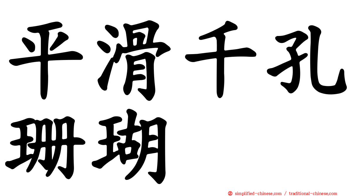 平滑千孔珊瑚