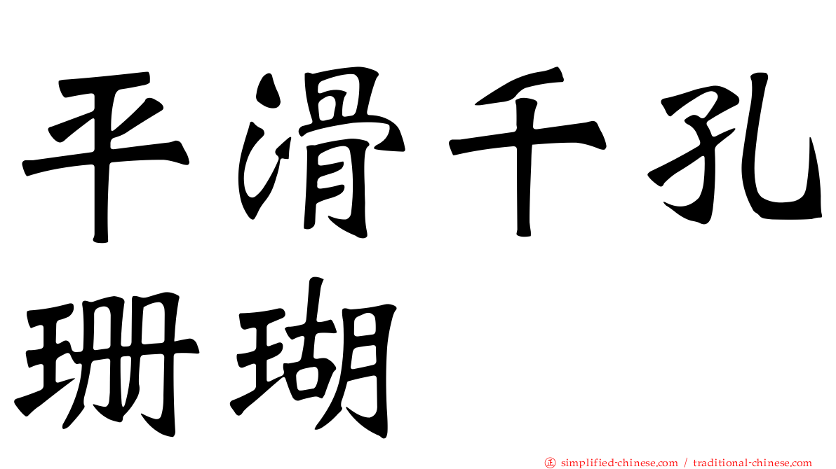 平滑千孔珊瑚