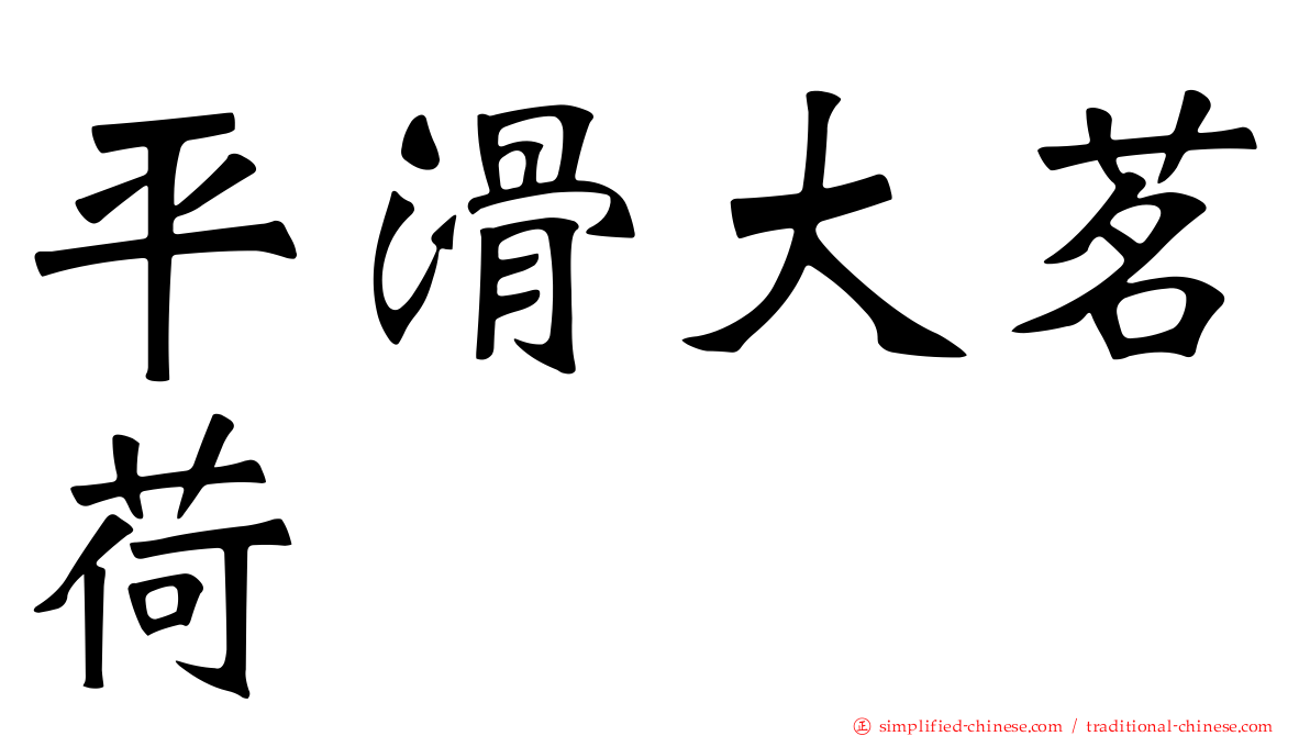 平滑大茗荷