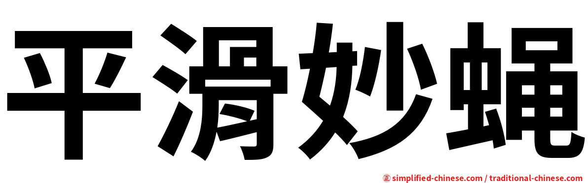平滑妙蝇
