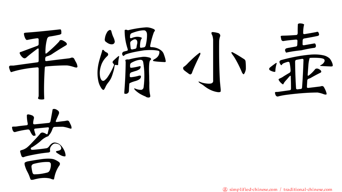 平滑小壶苔