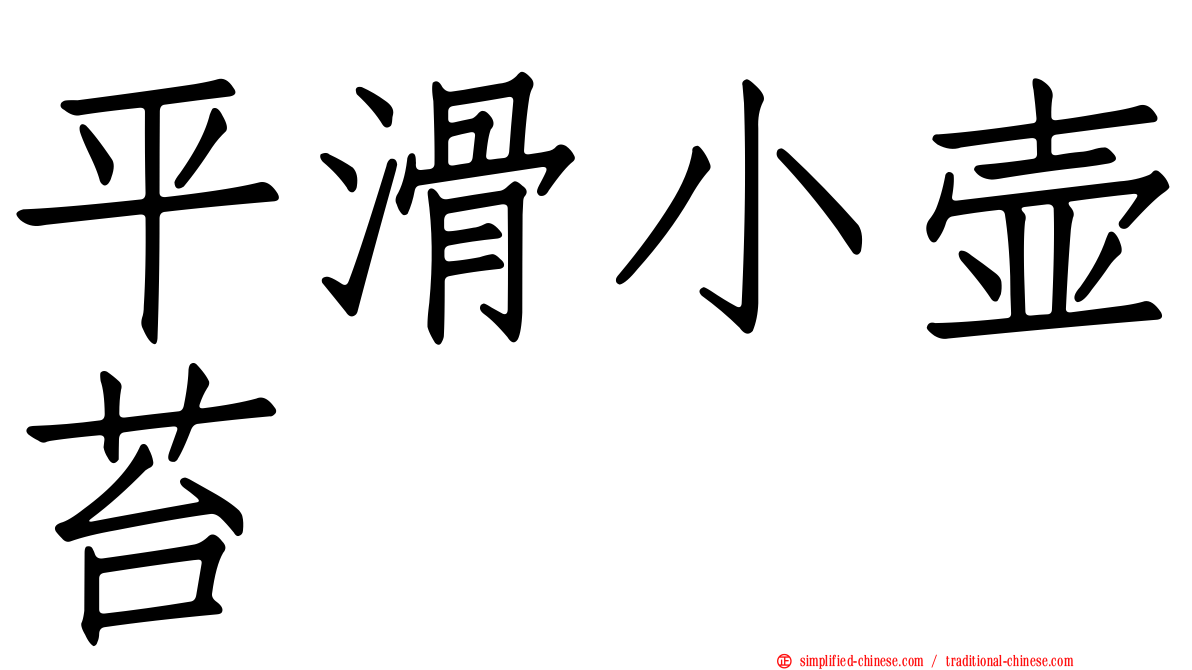 平滑小壶苔