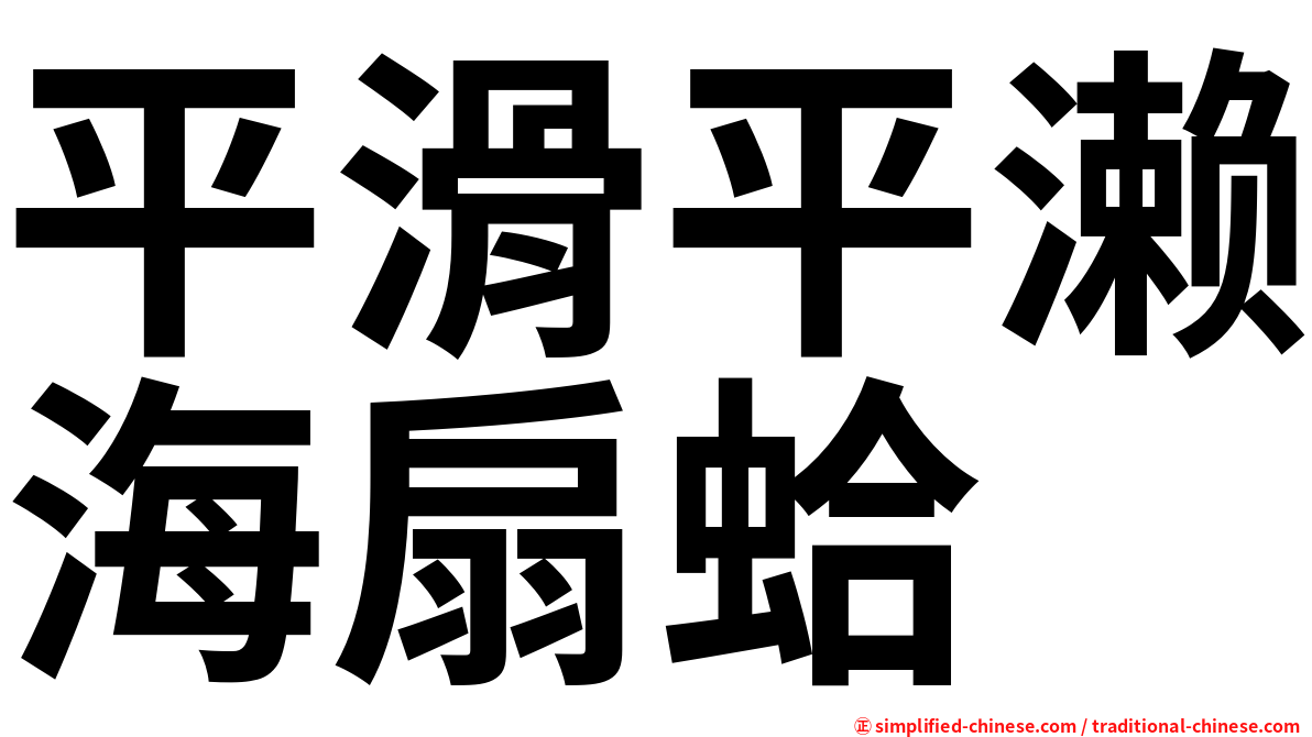 平滑平濑海扇蛤