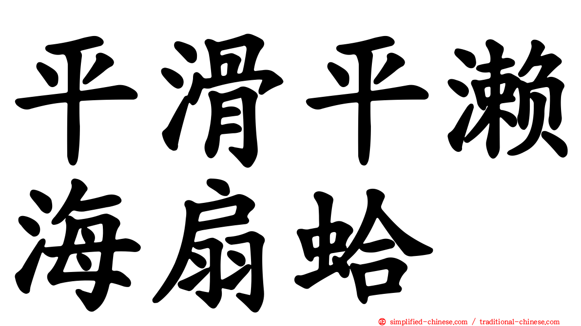 平滑平濑海扇蛤